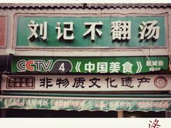 -正宗刘记不翻汤(和园店)