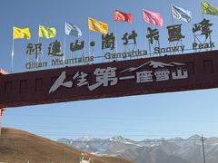 -祁连山·岗什卡雪峰景区