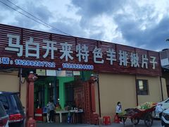 门面-马白开来特色羊排揪片子  (总店)
