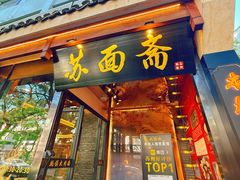 -苏州老字号·苏面斋·秃黄油·三虾面苏式面馆