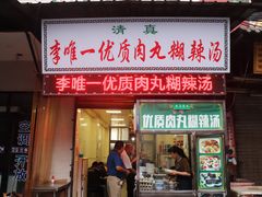 -清真李唯一优质肉丸糊辣汤