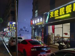 门面-张姐烤肉(山北路店)