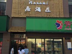门面-花见居酒屋(左岭店)