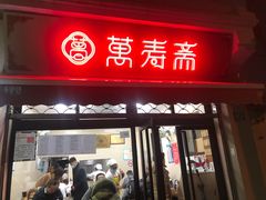 门面-万寿斋(山阴路店)