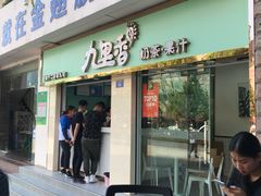 门面-九里香奶茶果汁(碧湖店)