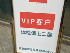 -爱康国宾体检中心(总部基地分院)
