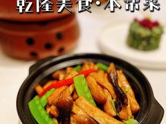 -乾隆美食·本帮菜(黄河路店)