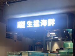 -狮伙海鲜捞(千灯湖店)