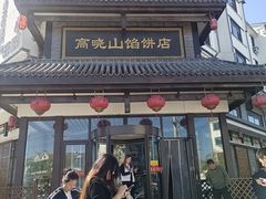 -高晓山馅饼店(牛庄百年店)