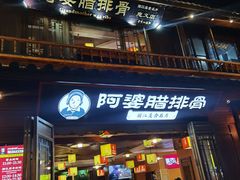 -阿婆情腊排骨火锅(忠义店)
