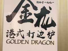 -金龙·打边炉(武进路店)