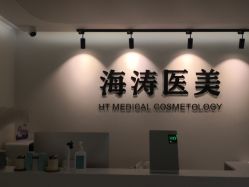 -海涛医疗美容·面部抗衰·注射美鼻