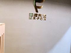 -Mr.Fox狐狸先生超级密室(南山店)