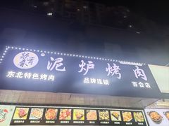 -燚青春东北泥炉烤肉(百合店)