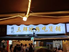 门面-钱记三鲜冰粉