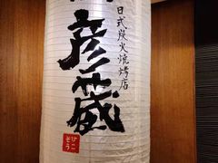 -九州酒场ひこぞう(2号店)