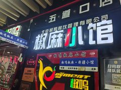 -椒鸣椒麻小馆·新疆菜(五道口创始店)