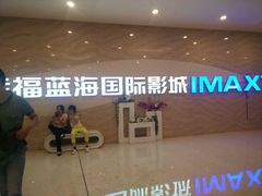 android_upload_pic-幸福蓝海国际影城(南通圆融IMAX店)