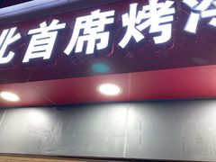 门面-大东北首席烤冷面(常兴路店)