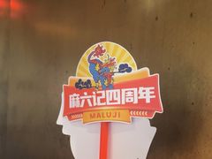 -麻六记(凤凰汇店)