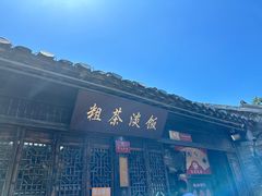 -粗茶淡饭(东关街店)