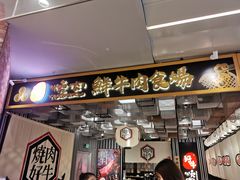门面-好牛烧肉(世茂广场店)