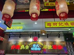 门面-赵财财·肠粉·煲仔饭(华润万象城店)