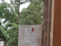 -品腐记·豆腐王朝(老门东总店)