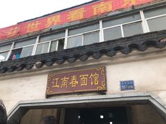 门面-泰顺江南春面馆
