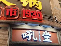 -吼堂老火锅(太古里总店)