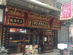 门面-邵子牙·中华老字号(定安路店)