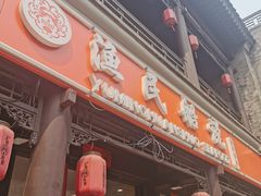门面-渔民船说·北塘海鲜·天津菜·海肠捞饭(北塘古镇店)