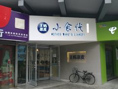 门面-王妈凉皮小食代(高新店)