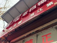 -瘦鬼老档糖水铺