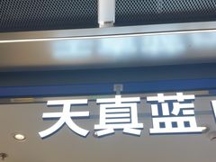 -天真蓝照相馆(五角场百联又一城店)