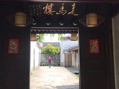 门面-走马楼饭庄(慈城古县城店)