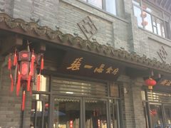 门面-张一品食府