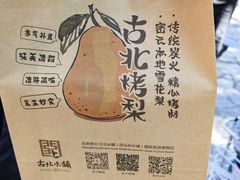 -古北烤梨