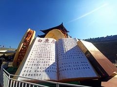 -白鹿原影视城