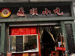 -鼎顺小吃(吴山名楼店)
