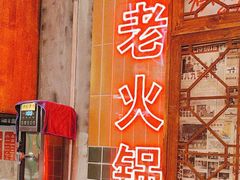 -江北北火锅馆·公路夜市(魏公村店)