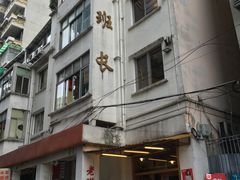 门面-老班长手工灌汤包老店(东山店)