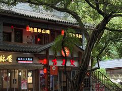 -古真记钵钵鸡(总店)