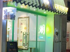 门面-糖潮糖水铺(省府店)