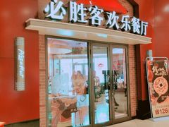 门面-必胜客(松雷店)