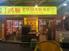 门面-鸿顺老铁锅美蛙鱼府(解放碑店)