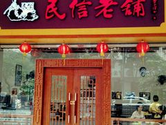 门面-民信老铺(人民路店)