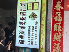 -宋记海南粉传承老店(人民西路店)