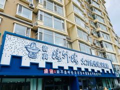 门面-楼外楼大刀肉传统火锅居(繁荣路店)