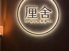 -厘舍SPA(运达店)